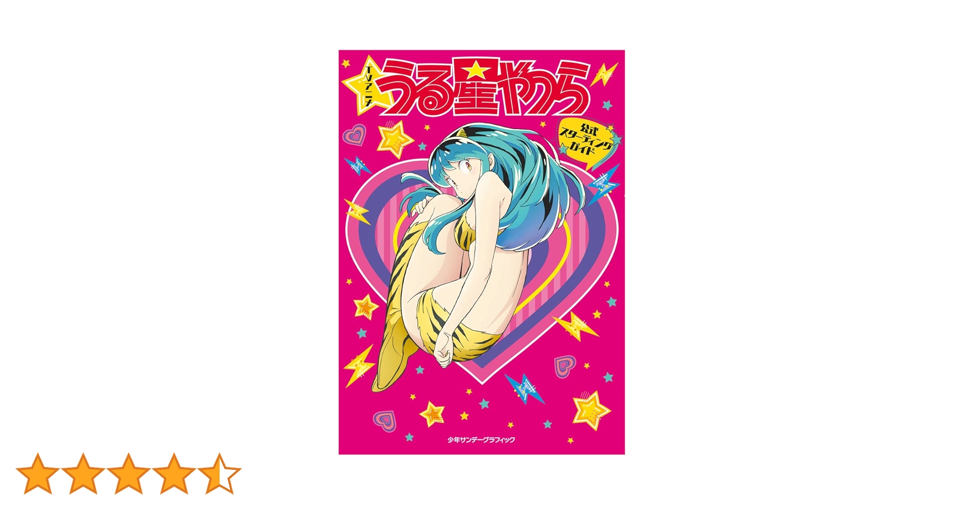 TVアニメ『うる星やつら』公式スターティングガイド: 少年